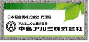 中島アルミ株式会社