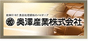 奥澤産業株式会社