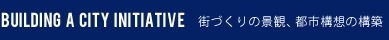 Building a city initiative 街づくりの景観、都市構想の構築